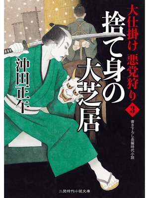 cover image of 捨て身の大芝居　大仕掛け 悪党狩り３